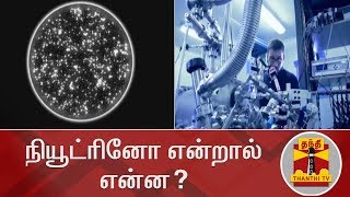 நியூட்ரினோ என்றால் என்ன? நியூட்ரினோ ஆய்வு மையத்தால் என்ன பலன்? | Neutrino | Neutrino Observatory