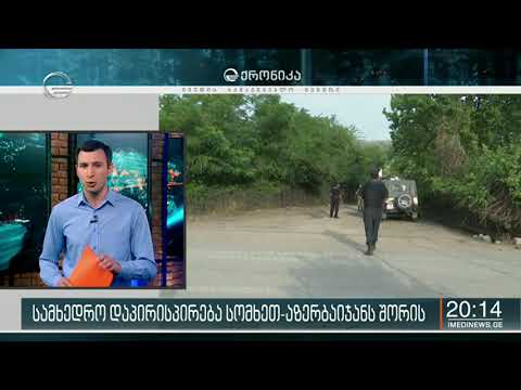 საქართველოს ორ მეზობელ სახელმწიფოს შორის შეიარაღებული დაპირისპირება გრძელდება