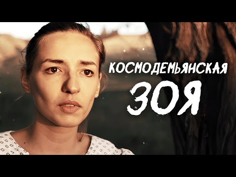 ФИЛЬМ ОСНОВАН НА РЕАЛЬНЫХ СОБЫТИЯХ / Пронзительная драма 'Зоя Космодемьянская'