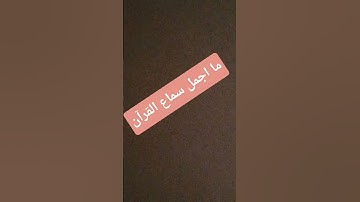 (سورة الإنسان) # عينا فيها تسمى سلسبيلا