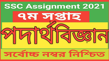 ssc assignment 2021 Physics 7th week // এস.এস.সি. এসাইনমেন্ট ২০২১ পদার্থ বিজ্ঞান ৭ম সপ্তাহ