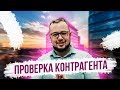 Проверка контрагента. Бизнес на услугах