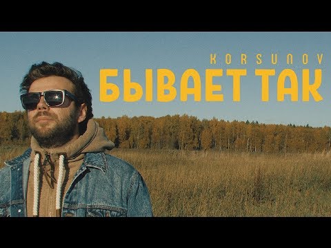 Korsunov - Бывает так