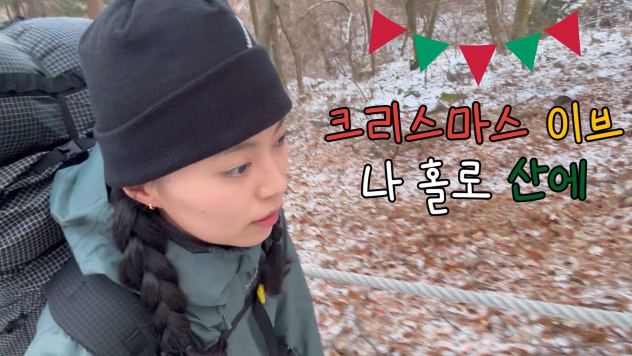 [백패킹] 크리스마스 이브 백패킹🎄🧸🎁ㅣ퇴근박ㅣ30리터 배낭 백패킹ㅣBPLㅣ솔캠ㅣ솔로캠핑ㅣ동계 백패킹
