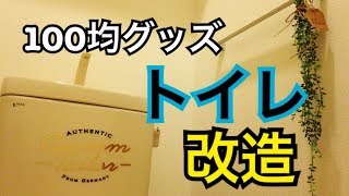 100均DIYでトイレをオシャレに大改造！☆リメイクシート・フェイクグリーンetc