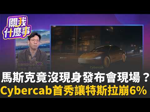 Cybercab Debut Causes 6% Tesla Stock Plunge! No Steering Wheel, No Pedals! Even Musk Didn't Show ...