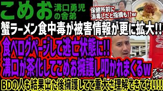 [Komeo] Crab ramen food poisoning cases are spreading even further!! Mizoguchi is making light of...
