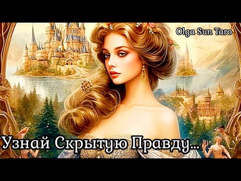 Тайные разговоры о Вас? Что о вас думают и говорят? | таро расклад