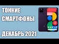 ТОП—5. Самые тонкие и легкие смартфоны 2021 года. Рейтинг на Август!