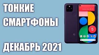 ТОП—5. Самые тонкие и легкие смартфоны 2021 года. Рейтинг на Декабрь!