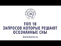 Факультатив &quot;Власть над миром снов&quot; часть 2. ТОП 10 запросов которые решают осознанные сны. В. Барс