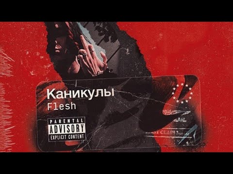 FLESH - КАНИКУЛЫ