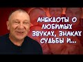 Анекдоты о болях на кончике языка👅, звонке в синагогу, обветренных губах👄 и...