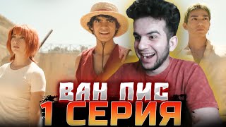 Сериал Ван Пис 1 серия РЕАКЦИЯ | ЧТО-ТО ШЕДЕВРАЛЬНОЕ !