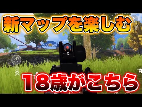 【荒野行動】新マップを純粋に楽しむ18歳がこちら【声あり】