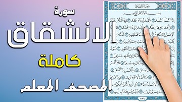 سورة الانشقاق كاملة | المصحف المعلم | القارئ سعيد بدوي