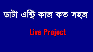 Data Entry Bangla Tutorial l Outsourcing Bangla Tutorial l Bivash Academy