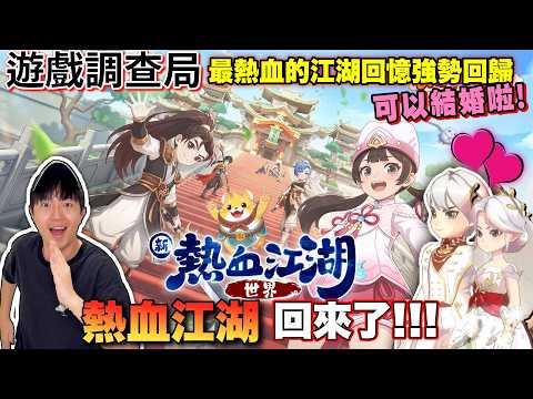 【遊戲調查局】20年的青春回來了！《新熱血江湖:世界》正式回歸，當年跟網公網婆一起刷怪的日子你還記得嗎＞///＜?