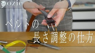 ベルトの長さ調整の仕方 ｜シャツの専門店 ozie