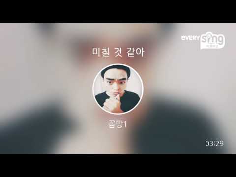 [everysing] 미칠 것 같아