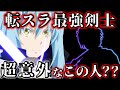 【転スラ】最強は誰だ！？これだけ見れば転スラに登場する剣士が分かります！【転生したらスライムだった件】【Tensura】