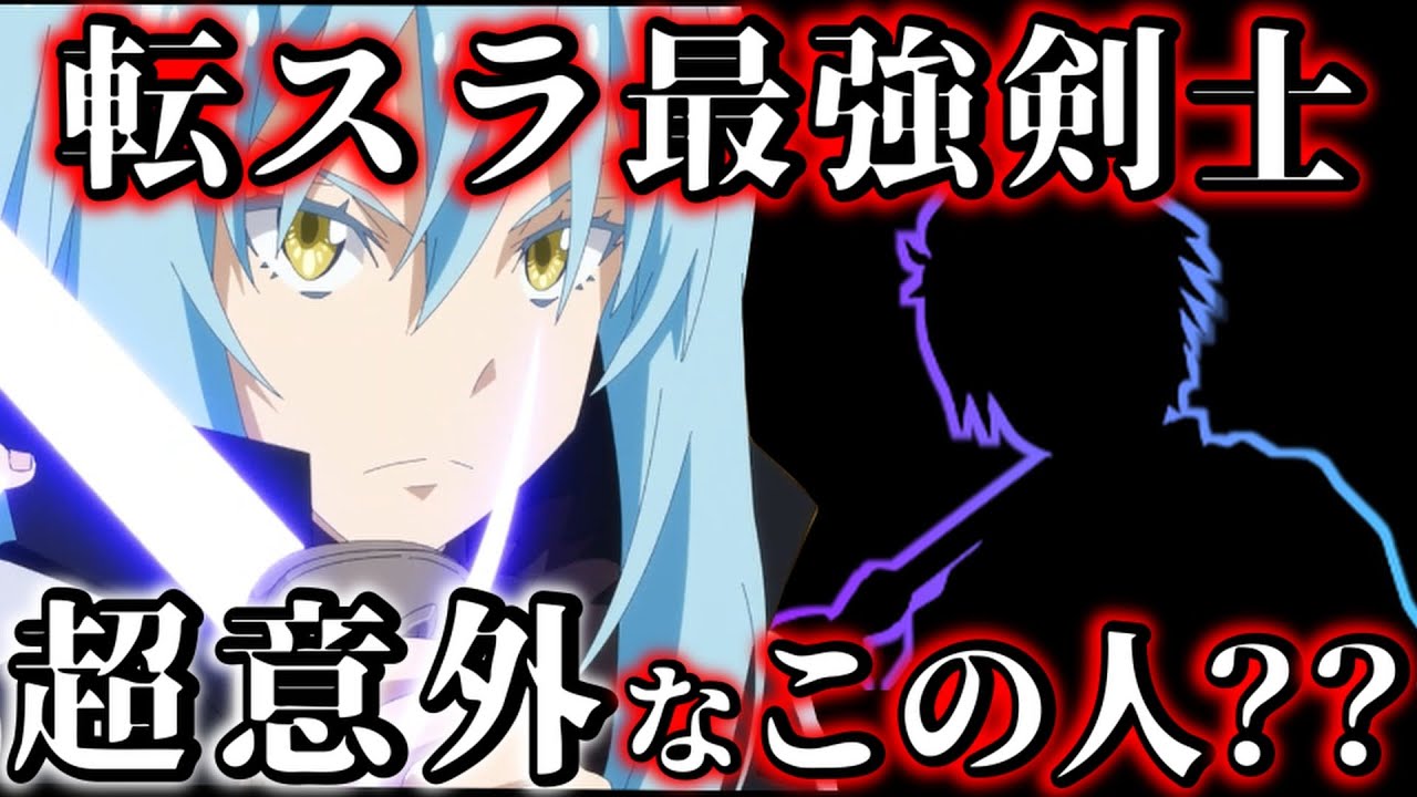 【転スラ】最強は誰だ！？これだけ見れば転スラに登場する剣士が分かります！【転生したらスライムだった件】【Tensura】