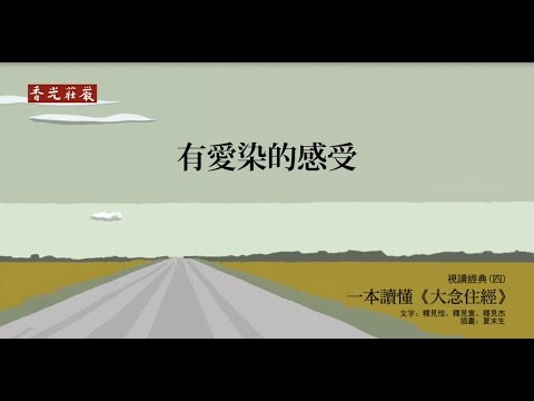 一本讀懂《大念住經》_23_有愛染的感受