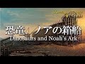 日本のドキュメンタリー 2017: #8 驚くべき発見!「ノアの箱舟」 / ロス・パターソン