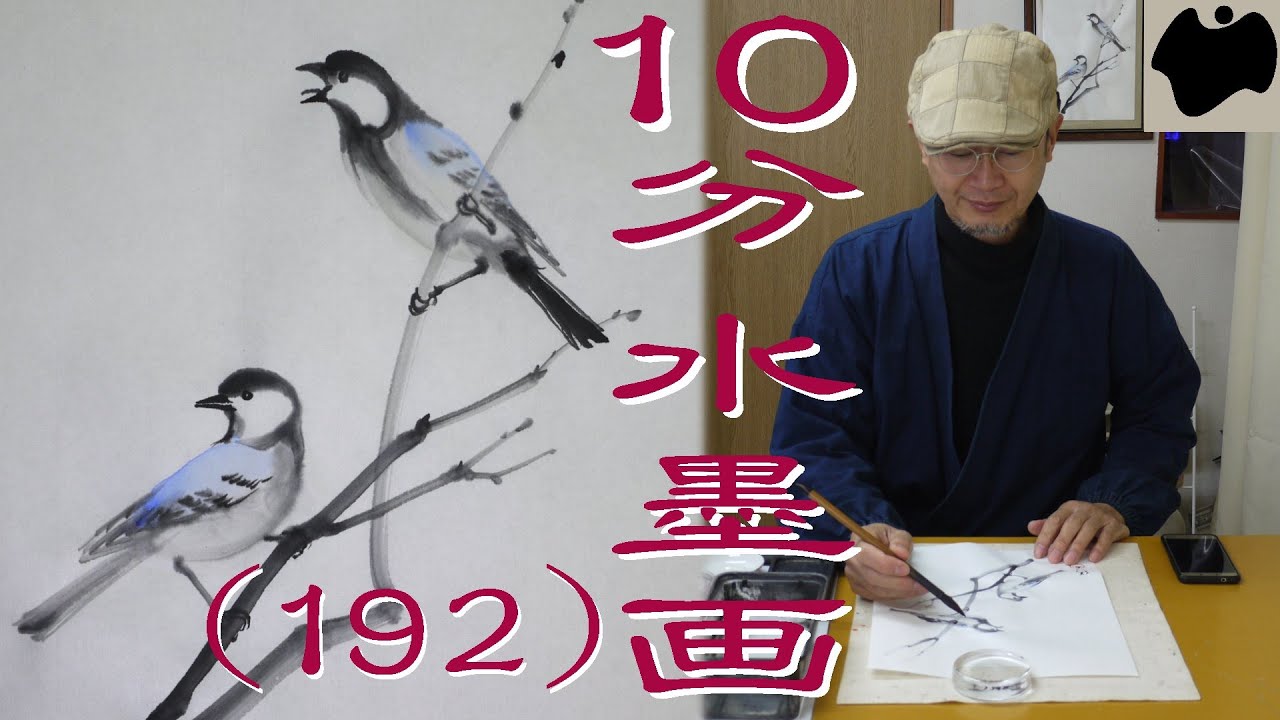 墨絵 ほんのひととき 10min Ink Painting(SUMI-E) #192 - Japanese tit - - YouTube