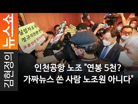 <strong>인천공항</strong> 노조 &amp;quot;<strong>연봉</strong> 5천? 가짜뉴스 쓴 사람 노조원 아니다&amp;quot;