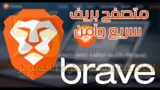 تحميل وتثبيت افضل واسرع متصفح  brave browser screenshot 5
