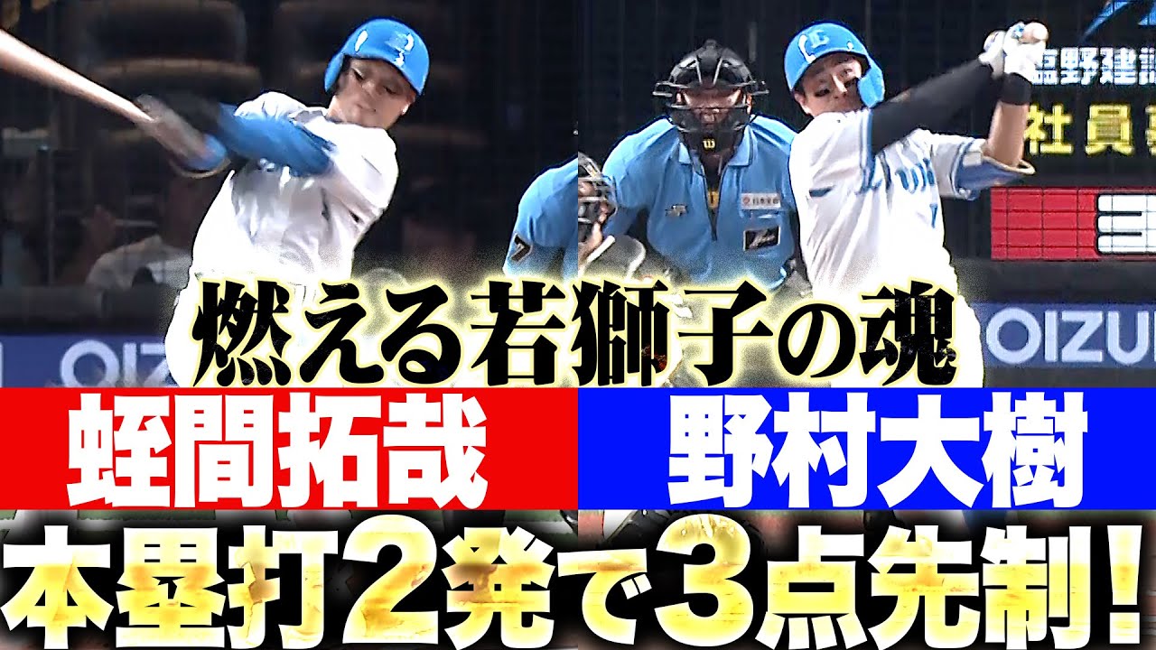 野村大樹に移籍後初本塁打＆蛭間拓哉は今季1号！ 埼玉西武が初回に3