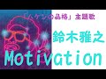 【フル歌詞】motivation / 鈴木雅之「 ハケンの品格 」 主題歌 by Double