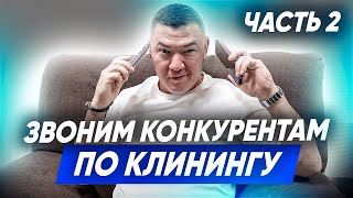 ЗВОНИМ КОНКУРЕНТАМ В КЛИНИНГЕ. Сколько стоят клининговые услуги? Клининговый бизнес. Эксперт клининг