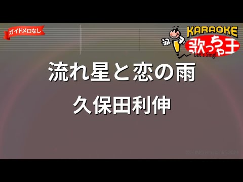 【ガイドなし】流れ星と恋の雨/久保田利伸【カラオケ】