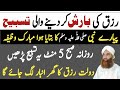 Rizq mein barkat ka wazifa  wazifa for urgent money  qari imran raza