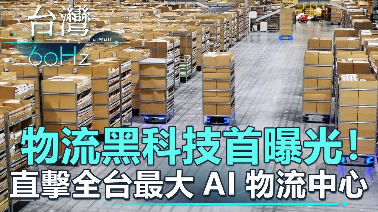 【台灣60Hz】物流黑科技首曝光！ 直擊全台最大AI物流中心！｜廖慶學 2021.11.27 part3