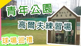 【GOLF高爾夫練習場巡禮1】北市青年公園高爾夫練習場 