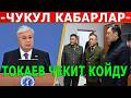 ТАШИЕВ ЫЙЛАГАН! ДҮЙНӨДӨ АБАЛ ДАГЫ КҮЧӨДҮ! ЧУКУЛ КАБАРЛАР...