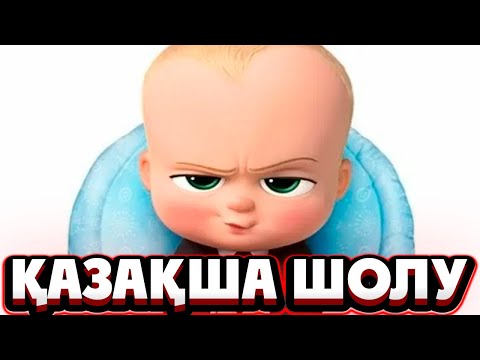 Бұл бала туғанда БАСТЫҚ болып келді,АЛАЙДА артынан СӘБИ болғысы келеді | Босс молокосос 2017
