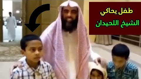 طفل يحاكي الشيخ محمد اللحيدان في سورة الفاتحة