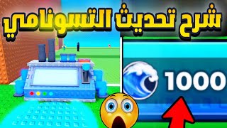 شرح تحديث ماب التسونامي كيف تجيب عملات التسونامي 😱 Escap tsunami for brainrot screenshot 4