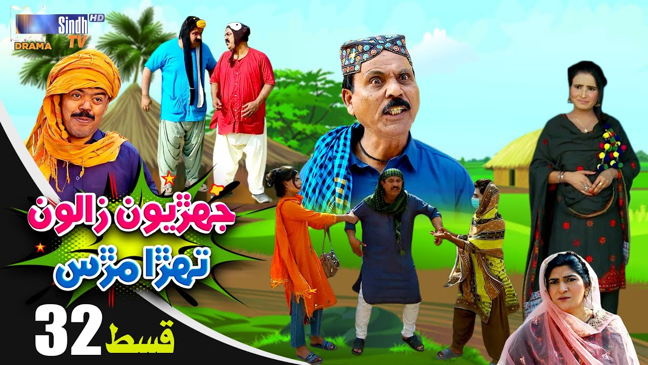 Jehriyun Zaloon Tehra Murs | Episode 32 | Soap Serial | SindhTVHD Drama
