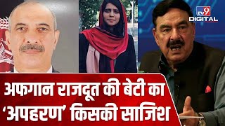 बदनामी के डर से बोले Pakistani गृहमंत्री- Afghan राजदूत की बेटी की नहीं हुई Kidnapping, RAW की साजिश