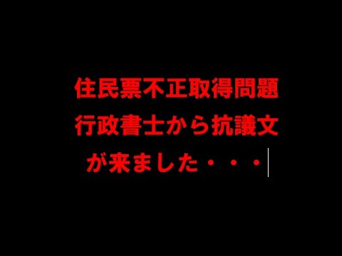 住民票不正取得問題続報、行政書士から抗議文が来ました 2221