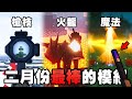 Minecraft 最棒的 10 個新模組！全新槍枝、龍生存、魔法模組登場！【紙片模坊】2023 二月模組推薦