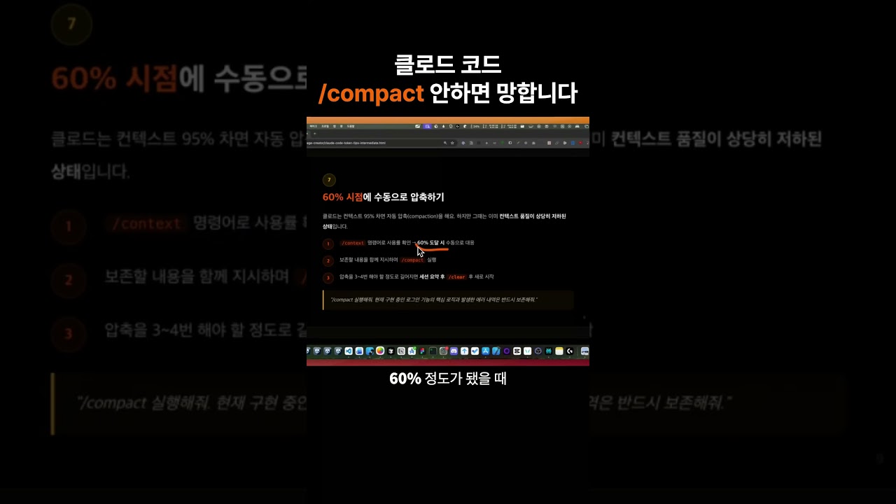 클로드 코드 /compact 해야 하는 이유
