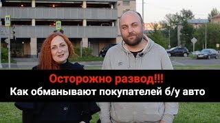 Как разводят покупателей продавцы б/у авто | «Синие ведерки» разоблачают обман (6+) Как разводят покупателей продавцы б/у авто | «Синие ведерки» разоблачают обман (6+)