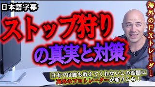 【海外FXトレーダー】ストップ狩りの秘密（損切狩り）｜海外のプロがその対策まで解説！