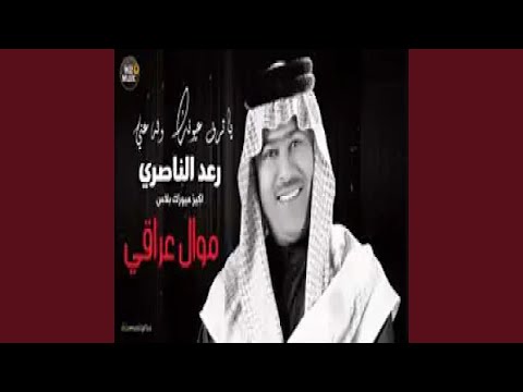 رعد الناصري موال عراقي